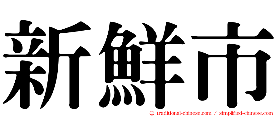新鮮市