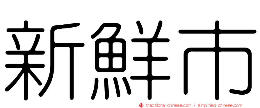 新鮮市