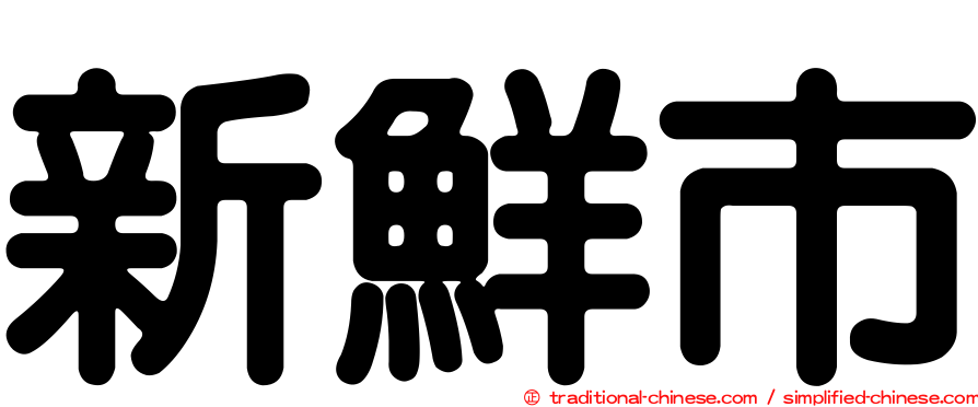 新鮮市