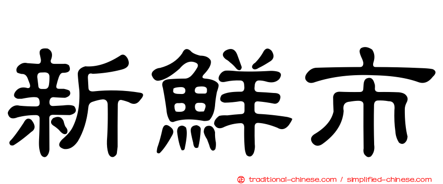 新鮮市