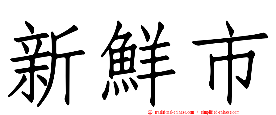 新鮮市