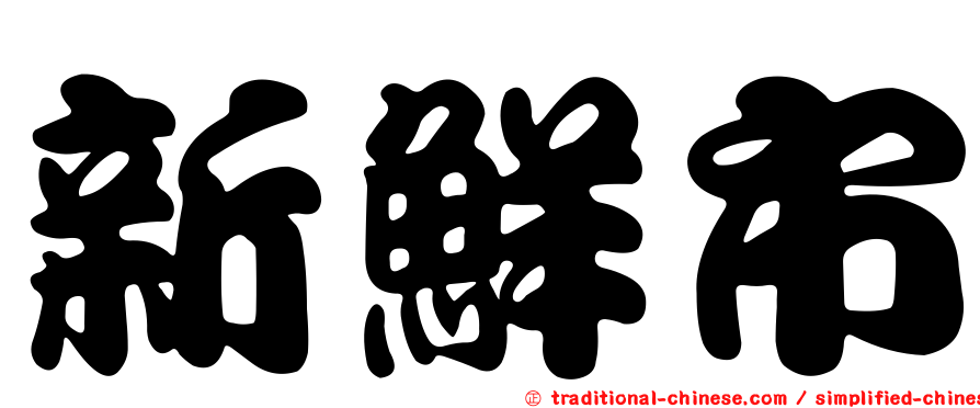 新鮮市