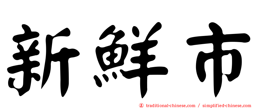 新鮮市