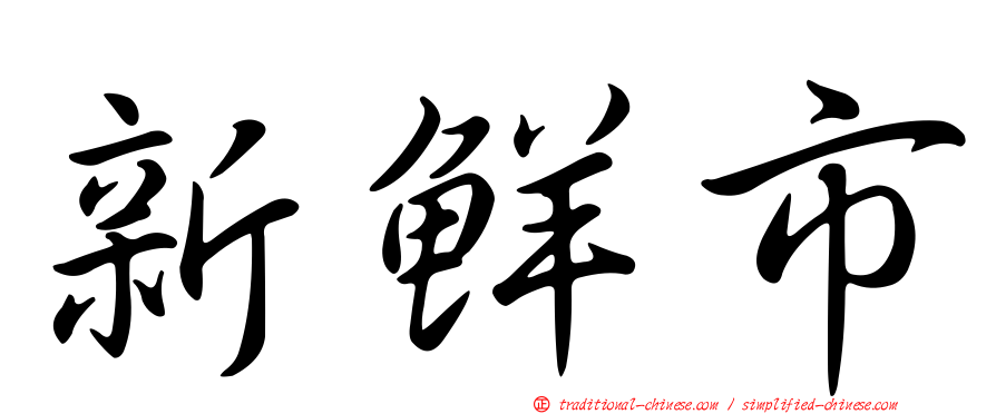 新鮮市