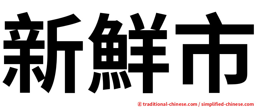 新鮮市