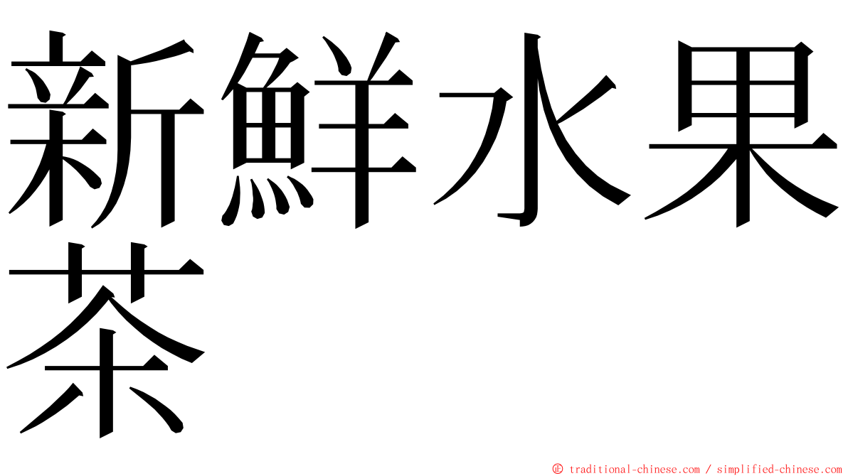 新鮮水果茶 ming font