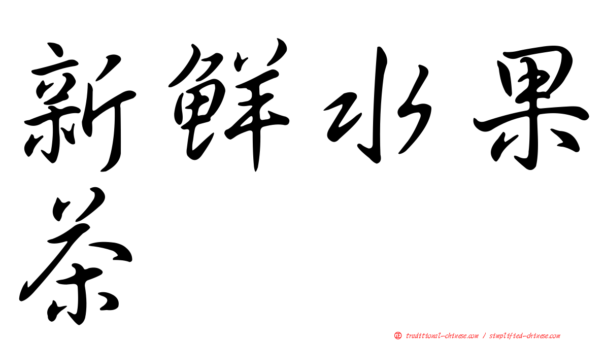 新鮮水果茶