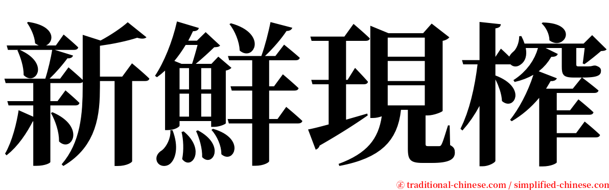 新鮮現榨 serif font
