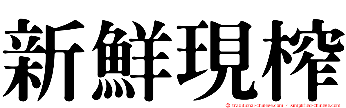 新鮮現榨