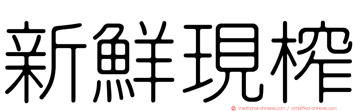 新鮮現榨