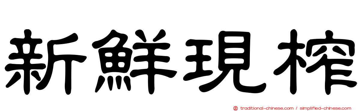 新鮮現榨