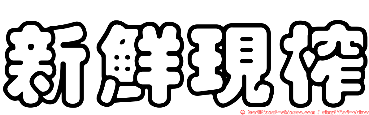 新鮮現榨