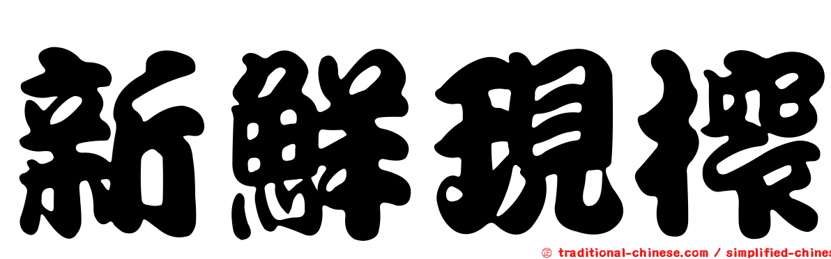 新鮮現榨
