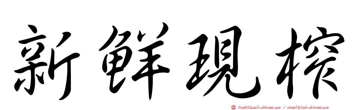 新鮮現榨