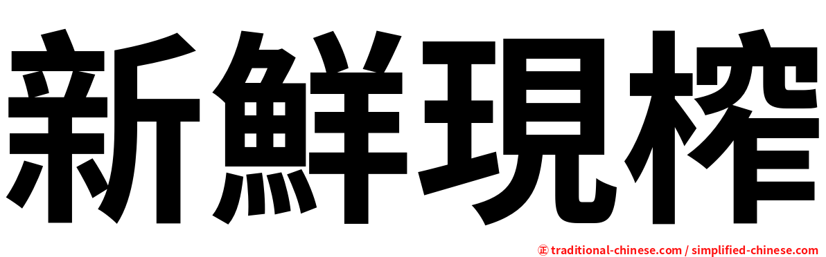 新鮮現榨