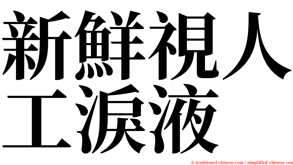 新鮮視人工淚液 serif font