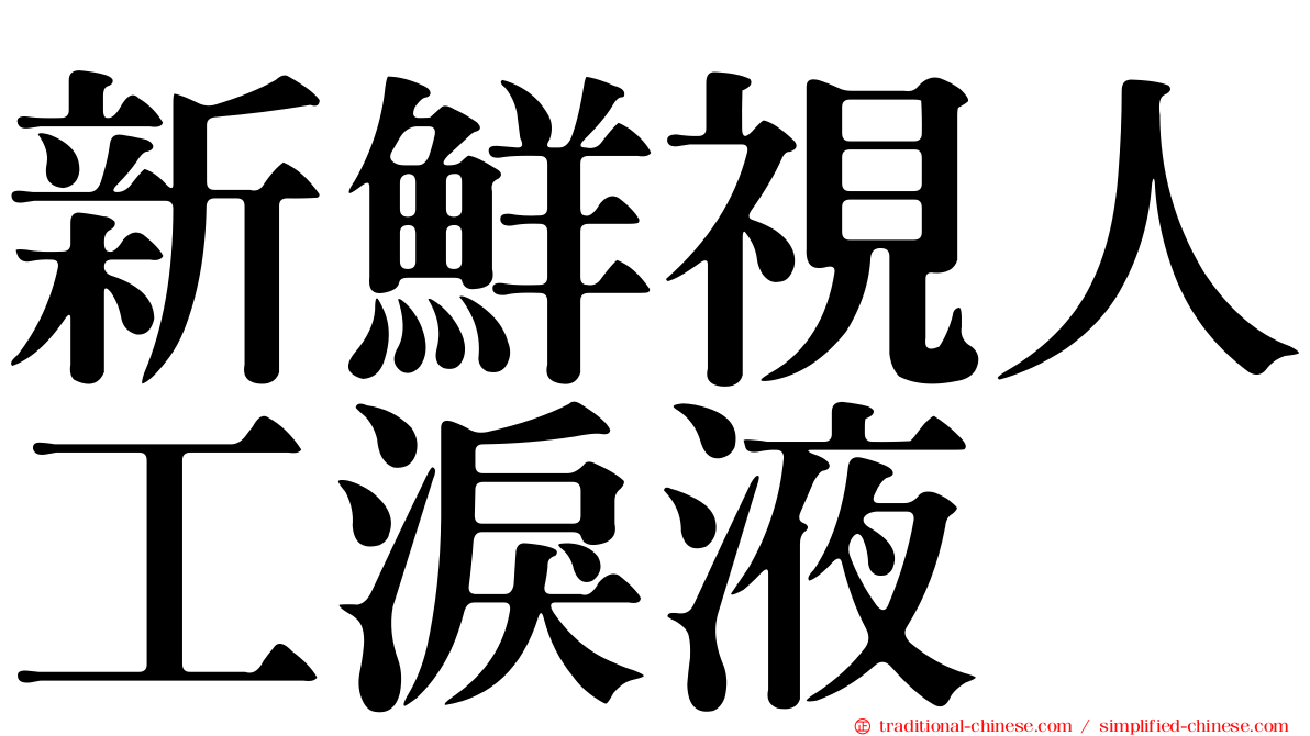 新鮮視人工淚液