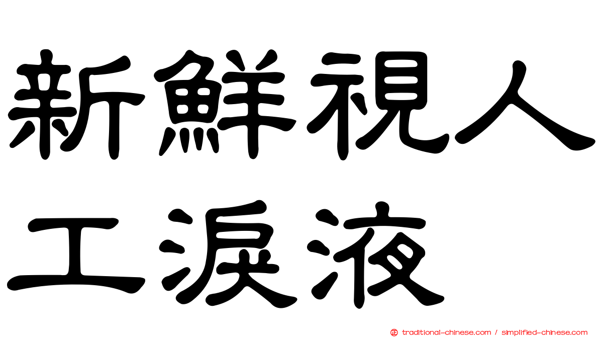 新鮮視人工淚液