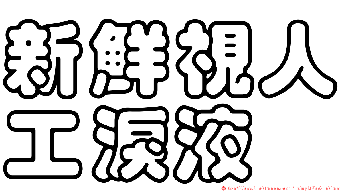 新鮮視人工淚液