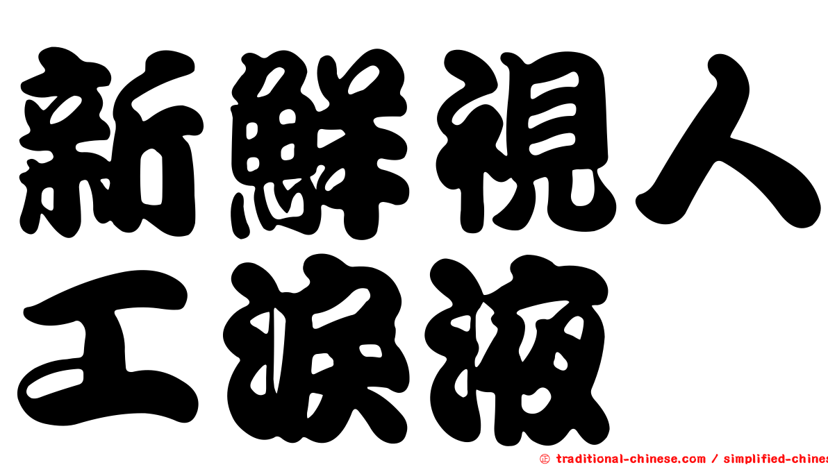新鮮視人工淚液