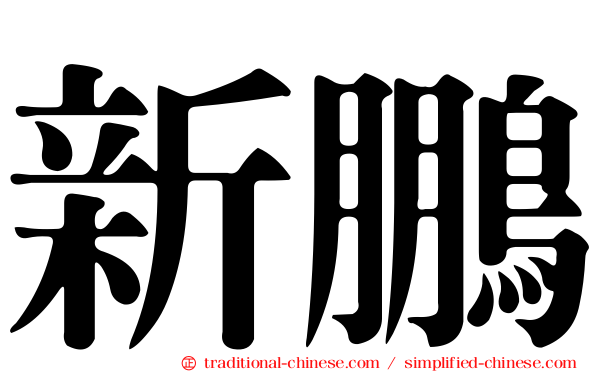 新鵬