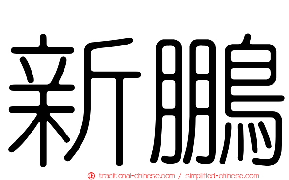 新鵬