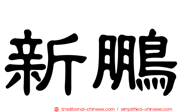 新鵬