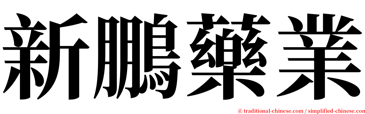 新鵬藥業 serif font