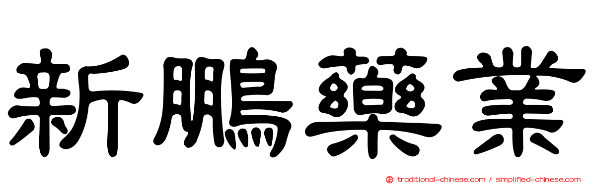 新鵬藥業