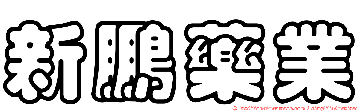 新鵬藥業
