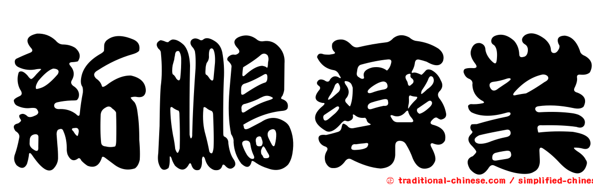 新鵬藥業