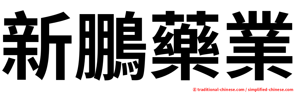 新鵬藥業
