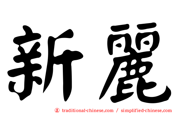 新麗