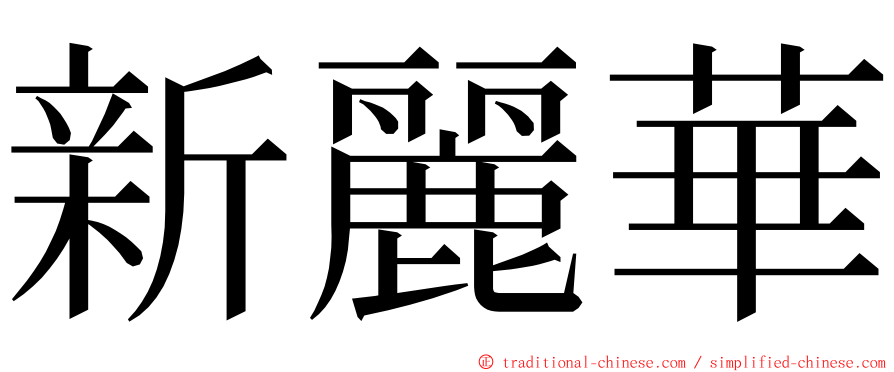 新麗華 ming font