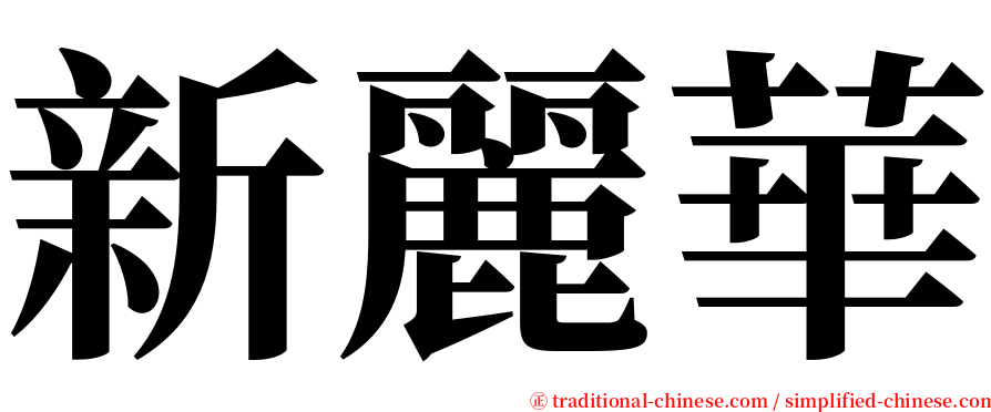新麗華 serif font