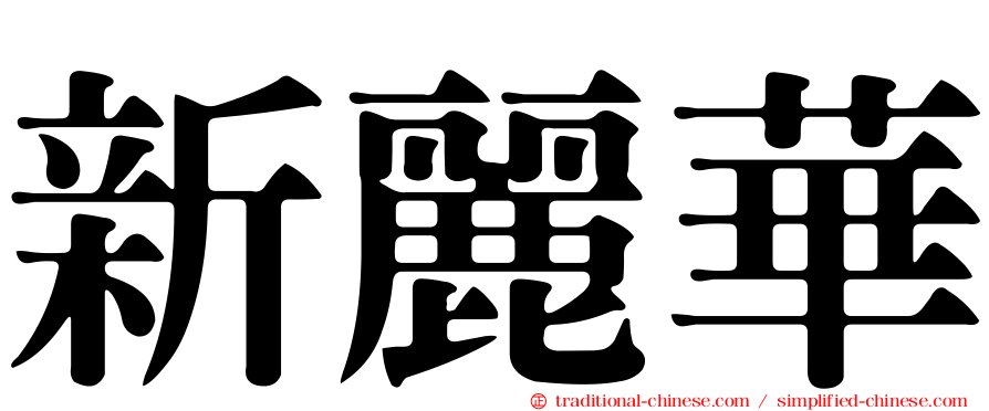 新麗華
