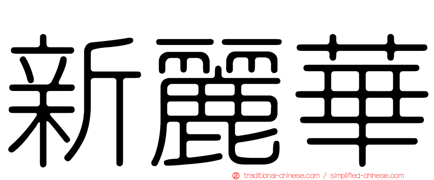 新麗華