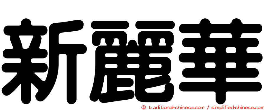 新麗華