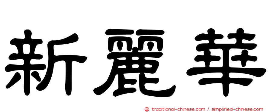 新麗華