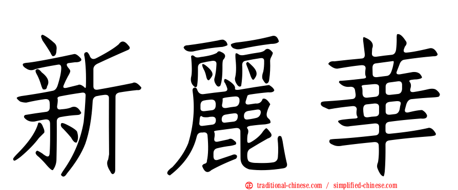 新麗華