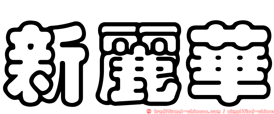 新麗華