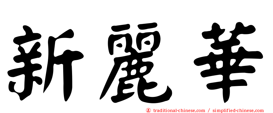 新麗華