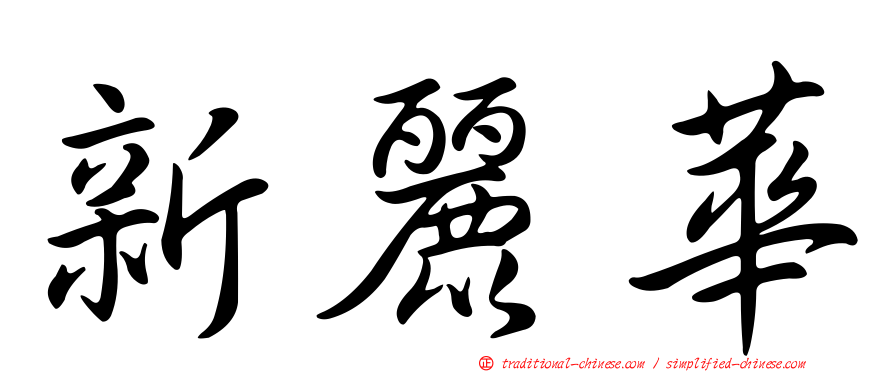 新麗華