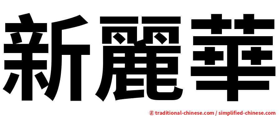新麗華