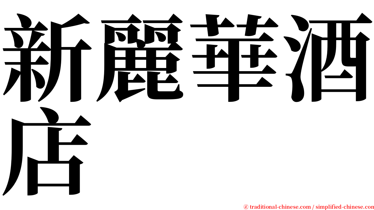 新麗華酒店 serif font