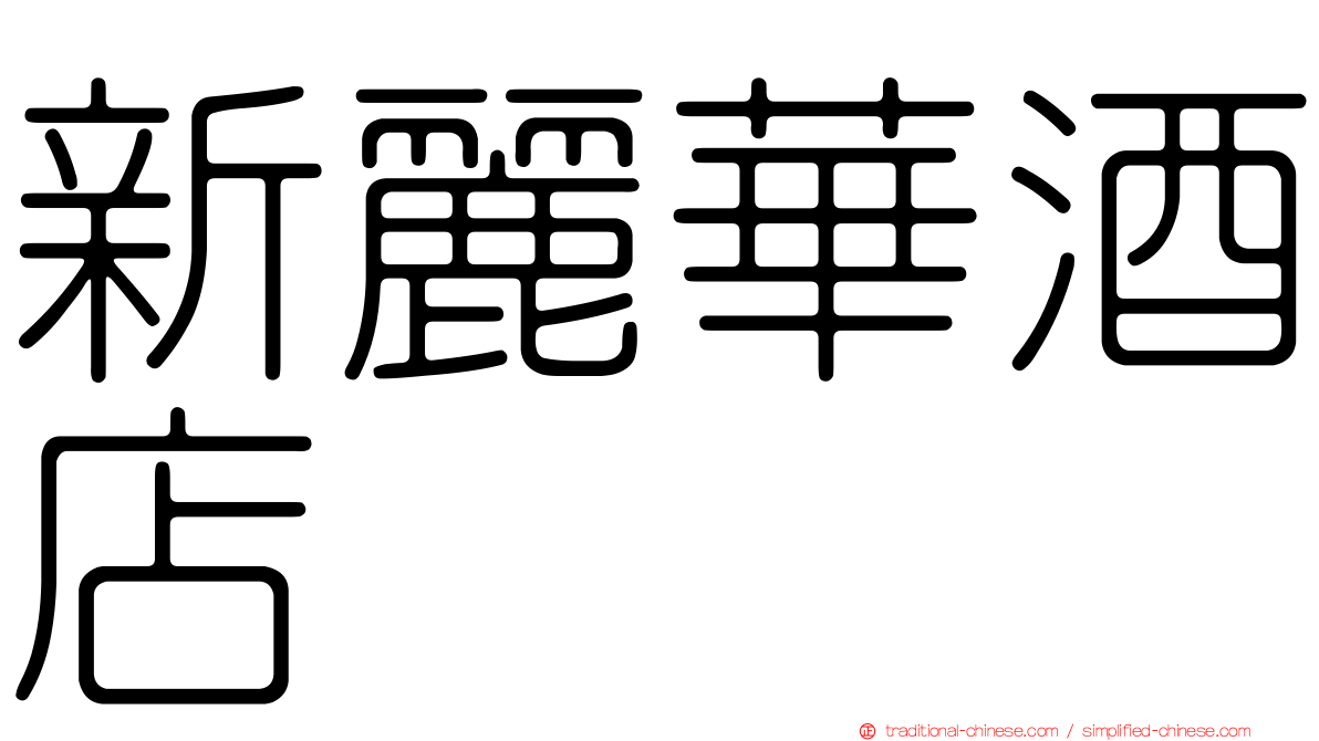 新麗華酒店