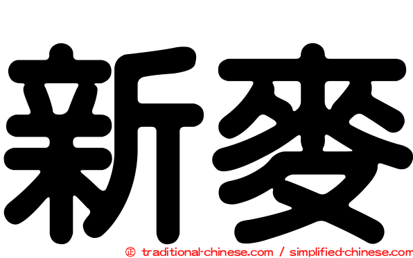 新麥