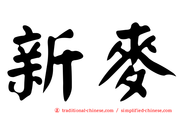 新麥