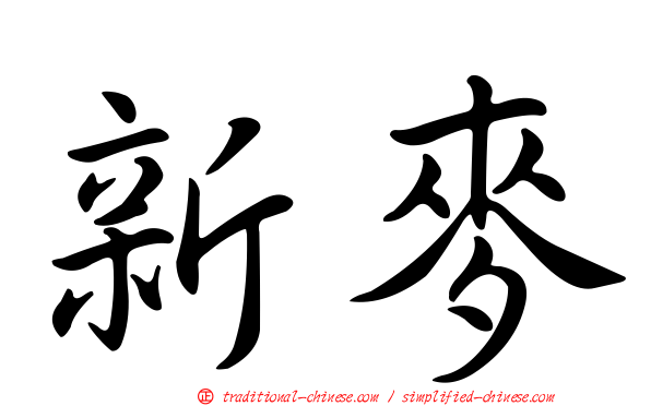 新麥