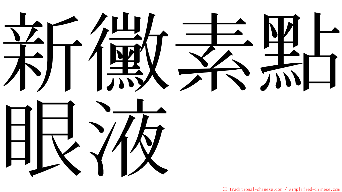 新黴素點眼液 ming font